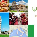 راهنمای سفر به ایتالیا (ITALY)