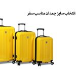 سایز و ابعاد استاندارد چمدان در هواپیمایی های (ایرلاین) مختلف