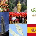 راهنمای سفر به مالزی (Malaysia)
