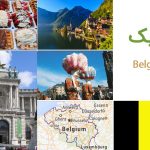 راهنمای سفر به بلژیک (Belgium)
