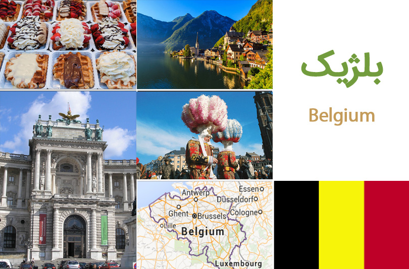 راهنمای سفر به بلژیک (Belgium)